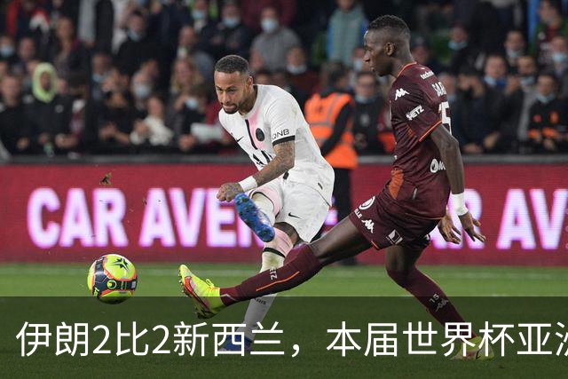 伊朗2比2新西兰，本届世界杯亚洲球队保持不败
