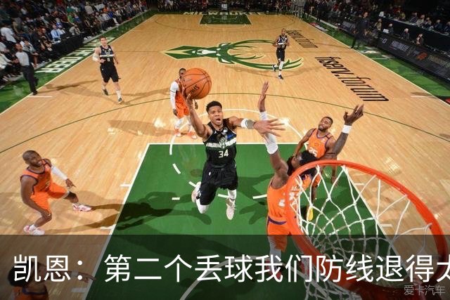 凯恩：第二个丢球我们防线退得太深，中场时主教练让我们加快节奏