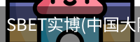 SBET实博(中国大陆)-官方网站